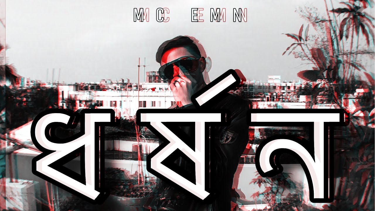 DHORSHON    MC EMN MUSIC VIDEO