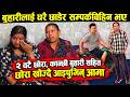 बुहारीलाई घरै छाडेर सम्पर्कविहिन भए २ वटै छोरा, कान्छी बुहारी सहित छोरा खोज्दै आइपुगिन् आमा