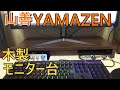 【山善】YAMAZENのモニター台　これ1,980円なんだよね！