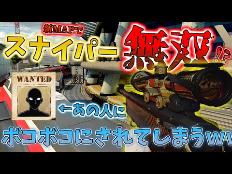 【COD:BOCW】新MAPでスナイパーで無双!?!?と思いきや「あの人」にボコられてしまう、、、【凸砂】