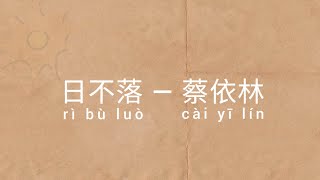 日不落歌詞Lyrics — 蔡依林 Jolin Tsai 