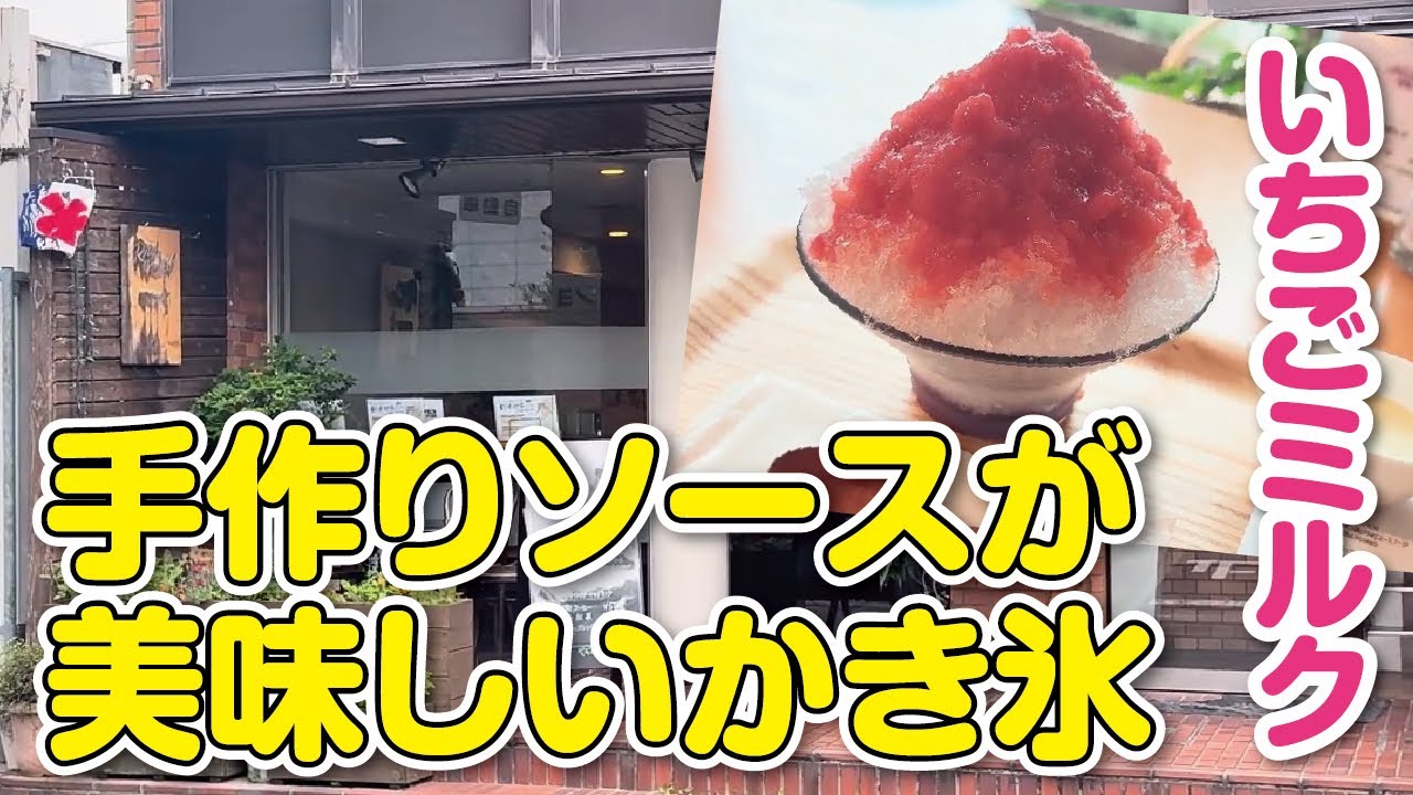 【枚方市駅】地元で大人気！体に優しいヘルシーカフェの絶品!!手作りソースいちごミルクかき氷【大阪カフェ】