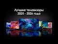 Лучшие телевизоры 2025 - 2026 года