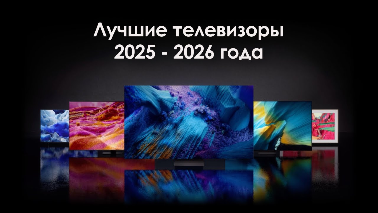 Лучшие телевизоры 2025 - 2026 года