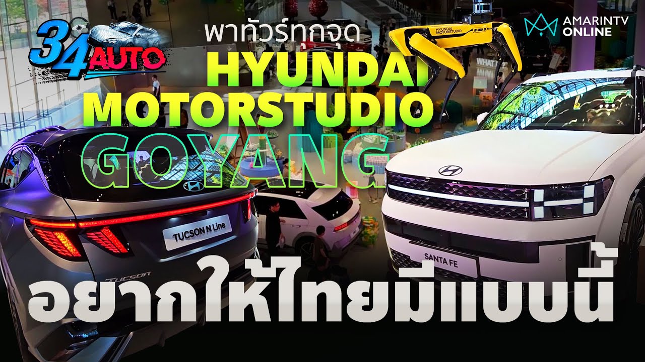 ตะลุยโชว์รูมรถที่ดีที่สุดในเกาหลีใต้ Hyundai MotorStudio Goyang | 34 AUTO