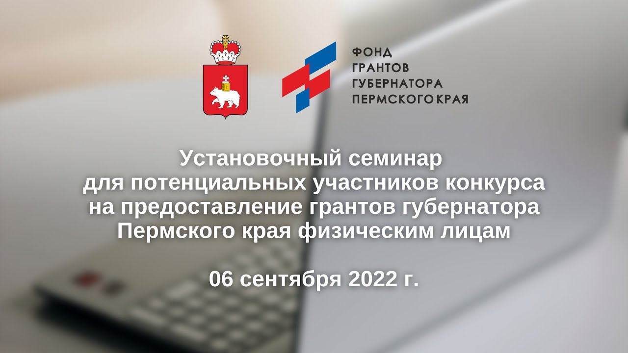 Фонд грантов губернатора Пермского края. Гранты НКО. Грант РНФ. Вебинар кибербезопасность. Сайт грантов губернатора пермского края