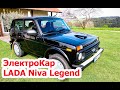 Электрическая Lada Niva &quot;Legend&quot;