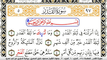 سورة القدر مكتوبة محمود خليل الحصري برواية الدوري عن ابي عمرو