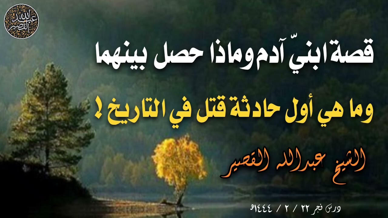 قصة ابني آدم وماذا حصل بينهما وما هي أول حادثة قتل بالتاريخ | الشيخ عبدالله القصير