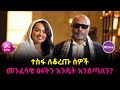 ከመጋቢ ሀዲስ እሸቱ አለማየሁ ጋር  የነበረዉ ቆይታ ምእራፍ ሁለት | #time