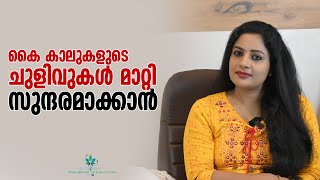 കൈകാലുകളുടെ ചുളിവുകൾ മാറ്റി സുന്ദരമാക്കാൻ| Remove Wrinkles from Hands | Make your Hands Look Younger