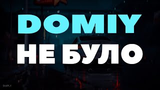 Domiy - Не Було