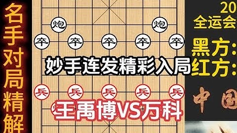 2025年全运会，王禹博出缓手？万科妙手连发，强行捉车精彩｜2025年第十五届全运会群众比赛象棋决赛｜王禹博｜万科