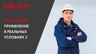 HILST GRIPPER. Применение в реальных условиях 3👍. видео HILST Expert
