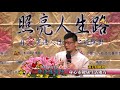 【許添盛醫師/賽斯】20171105 讚美與批判(全) - 中正紀念堂