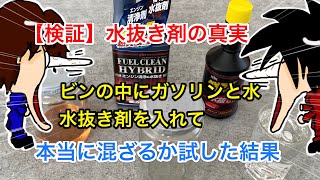 【検証】水抜き剤の真実！瓶に入れたガソリンと水を水抜き剤で混ぜることは出来るのか？試してみたら驚きの結果が