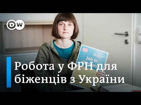 Як біженцю з України знайти роботу в Німеччині? | DW Ukrainian