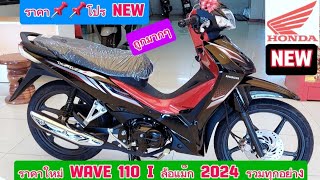 ราคาใหม่ WAVE110i ล้อแม็ก ปี 2024 รวมทุกอย่าง ถูกมากๆ📌📌📌