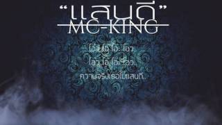 เเสนดี - MC-KING (MixTape Vol.3)+Lyrics