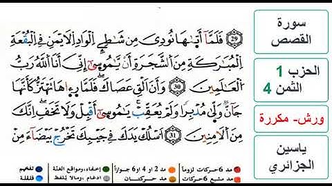 سورة القصص - الحزب 1- الثمن 4- ياسين الجزائري - ورش - مكررة