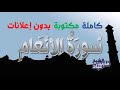 سورة الأنعام كاملة مكتوبة بصوت فارس عباد بدون إعلانات سورة الأنعام كاملة مكتوبة بصوت فارس عباد بدون إعلانات
