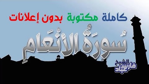 سورة الأنعام كاملة مكتوبة بصوت فارس عباد بدون إعلانات