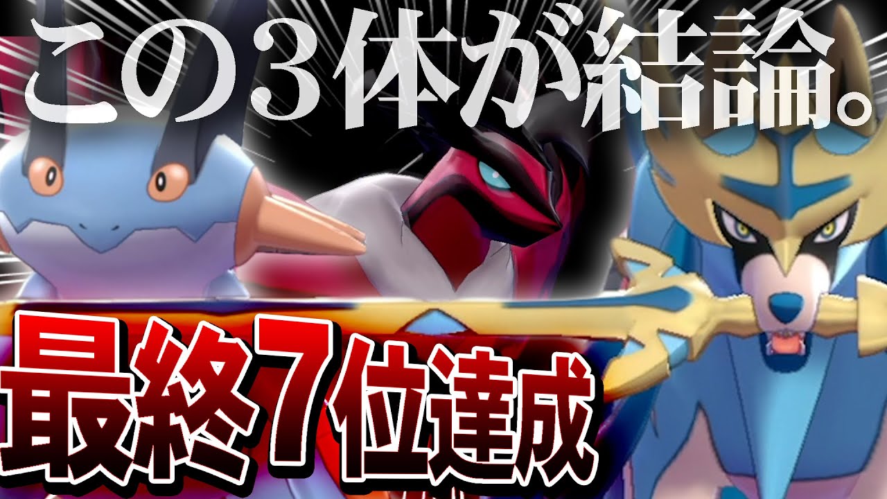 俺史上 最高傑作 のパーティ完成 この3体で負ける気しねぇ 最強構築を公開 ポケモン剣盾 Youtube