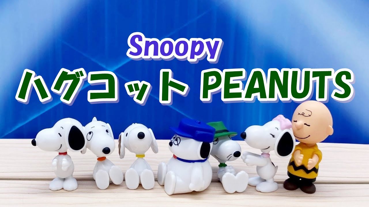 スヌーピーハグコット Peanuts Snoopy Hugcot ハグするスヌーピー ハグルのリーメントミニチュアブログ スヌーピーハグコット Peanuts Snoopy Hugcot ハグするスヌーピー ハグルのリーメントミニチュアブログ