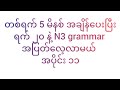 တစ်ရက် ၅ မိနစ် အချိန်ပေးပြီး ရက် ၂၀ နဲ့ N3 grammar အပြတ်လေ့လာမယ် အပိုင်း ၁၁