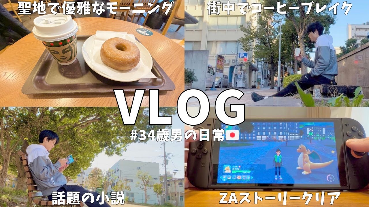 【vlog#82】休日vlog/34歳サラリーマンの日常/休日ルーティン/丁寧な暮らし/ゆるストイック/シンプルライフ/ポケモンZAクリア/美容室/Daily life in japan🇯🇵