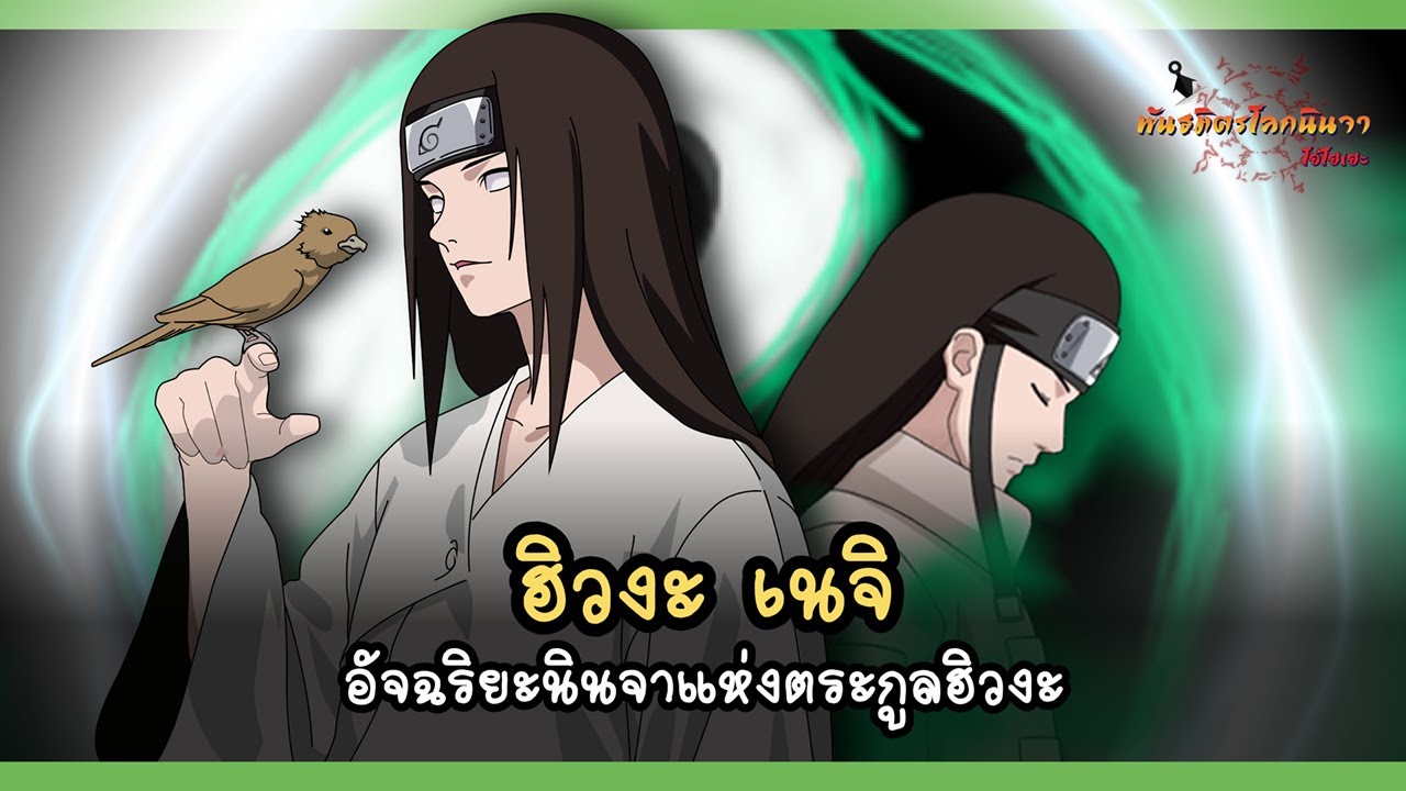 ฮิ ว งะ เน จิ  Update  เนจิ นินจาอัจฉริยะแห่งตระกูลฮิวงะ (Hyūga Neji) | พันธมิตรนินจา โอ้โฮเฮะ