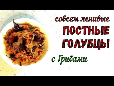 ЕЩЁ ОДИН РЕЦЕПТ САМЫХ ЛЕНИВЫХ ГОЛУБЦОВ. ПОСТНЫЕ, овощные Голубцы С ГРИБАМИ.