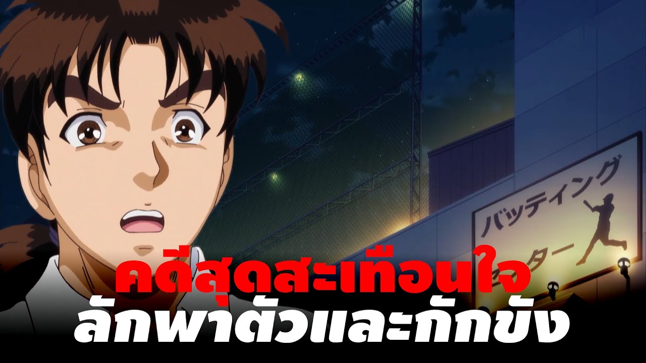 ลักพาตัวและกักขังตลอดหนึ่งเดือน!! | คดีฆาตกรรมของสารวัตรเคนโมจิ - Kindaichi