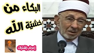 البكاء من خشية اللّه