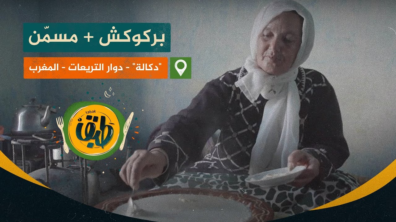 وصفات المسمن والبركوكش المغربي المميزة بين جمال الطبيعة وبساطة العيش