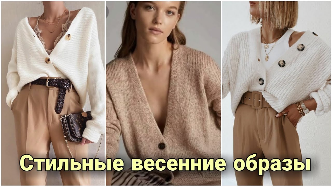 Модные весенние образы. Идеи стильного женского вязания. Современный гардероб.