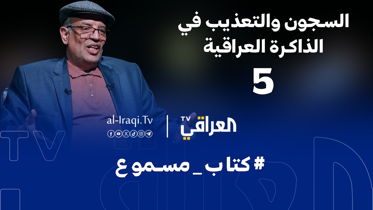 كتاب مسموع | السجون والتعذيب في الذاكرة العراقية | الحلقة 5