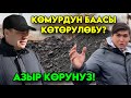 Көмүрдүн БААСЫ КӨТӨРҮЛӨБҮ ? Шаардагы азыркы баалар Залкар Кудайбердиев