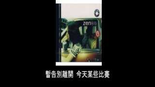 Video thumbnail of "Zen 回來"