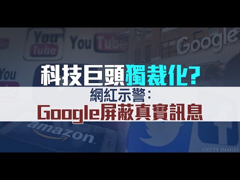 科技巨头独裁化？网红示警：Google屏蔽真实讯息