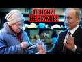 По пути капитализма: власти активно избавляются от пенсий (Денис Парфенов)