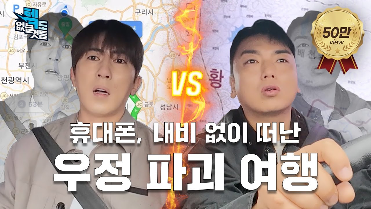 🗺️ 아날로그 끝판왕 여행 VS 내비, 휴대폰, 전기차 🔍ㅣEP.2ㅣ텤도 없는 것들