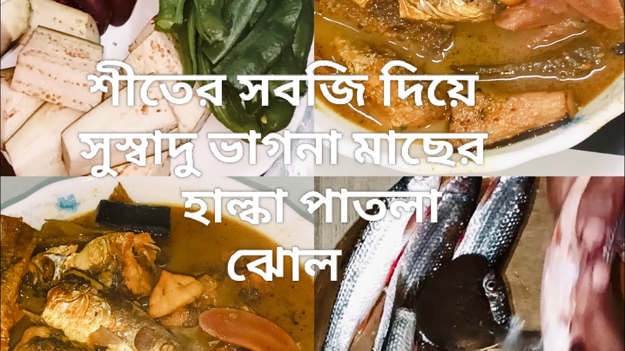 শীতের সবজিওডালের বড়ি দিয়ে সুস্বাদু ভাগনা মাছের হাল্কাপাতলাঝোল