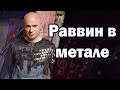 David Draiman | Disturbed | Детство, скандалы и боязнь смерти