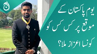 Who gets what honor on the occasion of Pakistan Day?| Aaj News