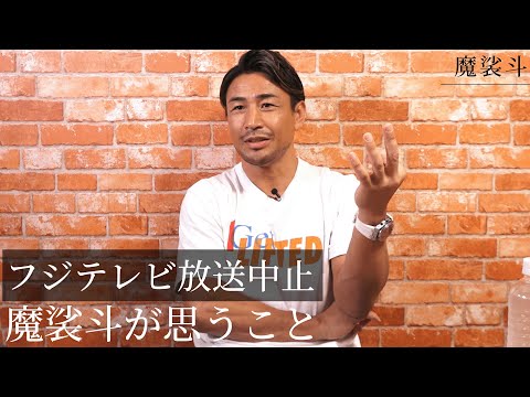 天心vs武尊のフジテレビ放送中止について魔裟斗が思うこと