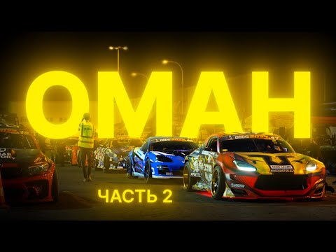 видео: Почему ОМАН? FRESH RACING на 2 этапе OIDC 2024