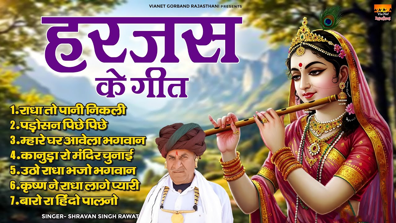 हरजस के गीत | Har Jas Ke Geet | राजस्थानी निर्गुण भजन | Marwadi Nirgun Bhajan | Shravan Singh Rawat