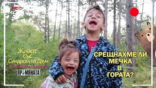 Срещнахме ли мечка в гората? /Have we met a bear in the forest? Живот със Синдром на Даун