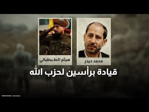 حيدر والطبطبائي قيادة برأسين لحزب الله بعيدا عن نعيم قاسم